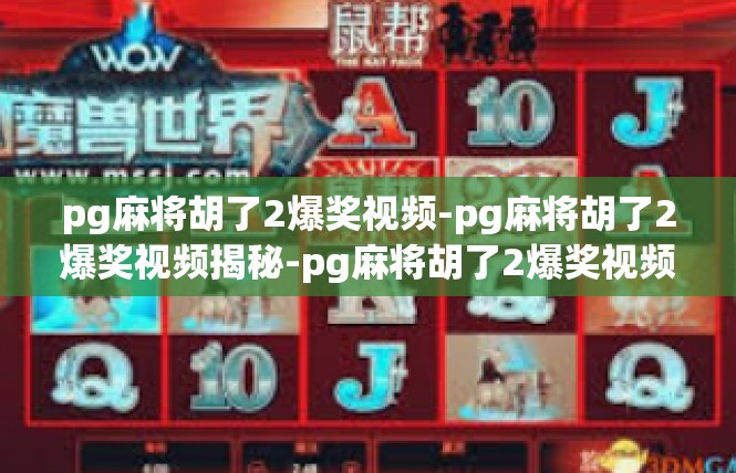 pg麻将胡了2爆奖视频-pg麻将胡了2爆奖视频揭秘-pg麻将胡了2爆奖视频