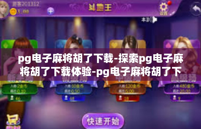 pg电子麻将胡了下载-探索pg电子麻将胡了下载体验-pg电子麻将胡了下载