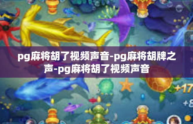 pg麻将胡了视频声音-pg麻将胡牌之声-pg麻将胡了视频声音