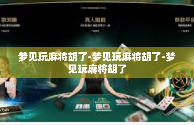 梦见玩麻将胡了-梦见玩麻将胡了-梦见玩麻将胡了