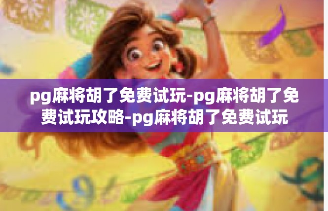 pg麻将胡了免费试玩-pg麻将胡了免费试玩攻略-pg麻将胡了免费试玩