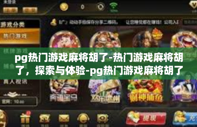 pg热门游戏麻将胡了-热门游戏麻将胡了，探索与体验-pg热门游戏麻将胡了