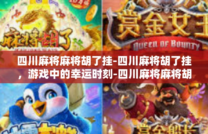 四川麻将麻将胡了挂-四川麻将胡了挂，游戏中的幸运时刻-四川麻将麻将胡了挂