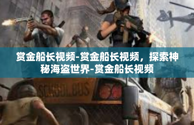 赏金船长视频-赏金船长视频，探索神秘海盗世界-赏金船长视频