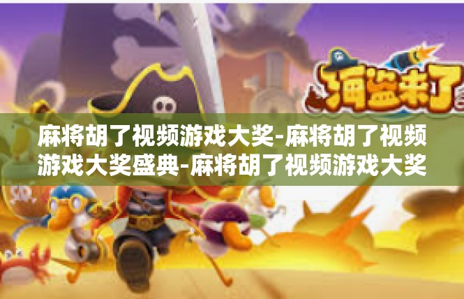 麻将胡了视频游戏大奖-麻将胡了视频游戏大奖盛典-麻将胡了视频游戏大奖