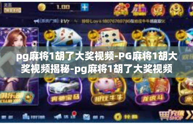pg麻将1胡了大奖视频-PG麻将1胡大奖视频揭秘-pg麻将1胡了大奖视频