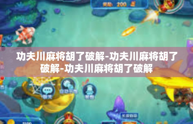 功夫川麻将胡了破解-功夫川麻将胡了破解-功夫川麻将胡了破解