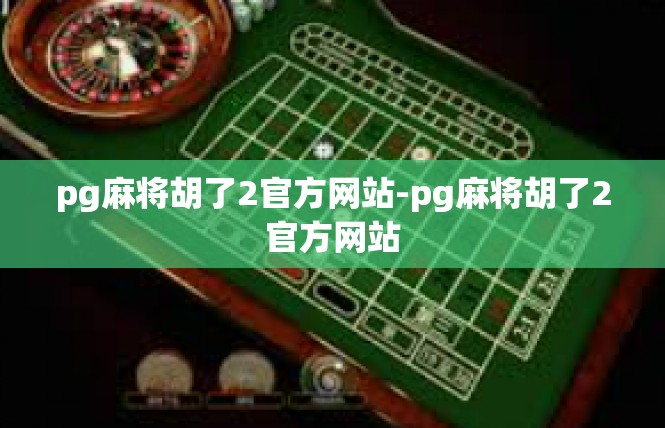 pg麻将胡了2官方网站-pg麻将胡了2官方网站