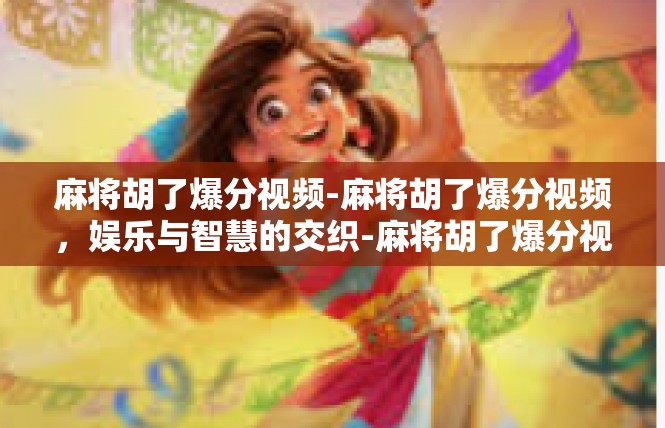 麻将胡了爆分视频-麻将胡了爆分视频，娱乐与智慧的交织-麻将胡了爆分视频