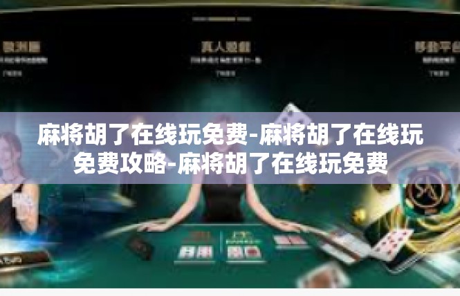 麻将胡了在线玩免费-麻将胡了在线玩免费攻略-麻将胡了在线玩免费