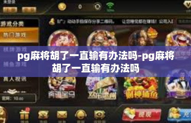 pg麻将胡了一直输有办法吗-pg麻将胡了一直输有办法吗