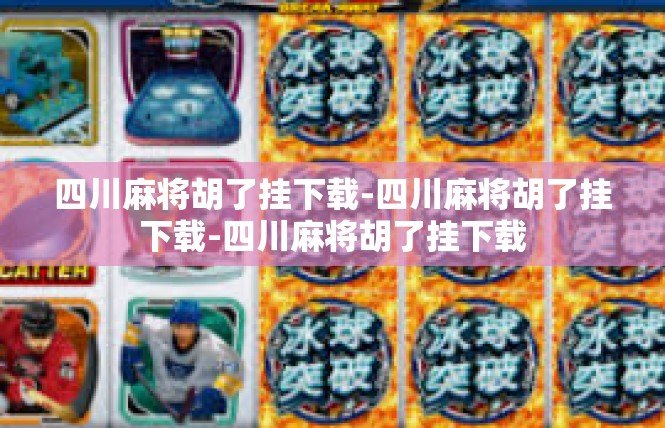 四川麻将胡了挂下载-四川麻将胡了挂下载-四川麻将胡了挂下载
