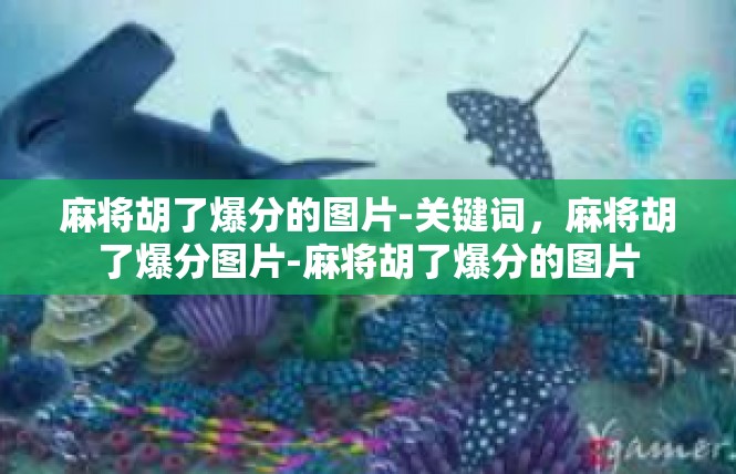 麻将胡了爆分的图片-关键词，麻将胡了爆分图片-麻将胡了爆分的图片