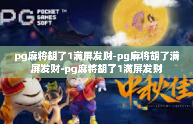 pg麻将胡了1满屏发财-pg麻将胡了满屏发财-pg麻将胡了1满屏发财