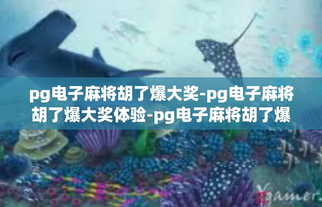 pg电子麻将胡了爆大奖-pg电子麻将胡了爆大奖体验-pg电子麻将胡了爆大奖