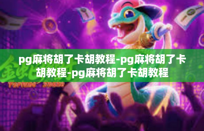 pg麻将胡了卡胡教程-pg麻将胡了卡胡教程-pg麻将胡了卡胡教程