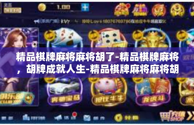 精品棋牌麻将麻将胡了-精品棋牌麻将，胡牌成就人生-精品棋牌麻将麻将胡了