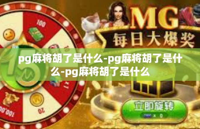 pg麻将胡了是什么-pg麻将胡了是什么-pg麻将胡了是什么