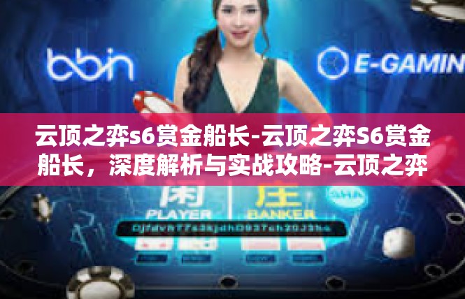 云顶之弈s6赏金船长-云顶之弈S6赏金船长，深度解析与实战攻略-云顶之弈s6赏金船长