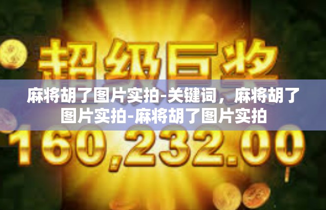 麻将胡了图片实拍-关键词，麻将胡了图片实拍-麻将胡了图片实拍