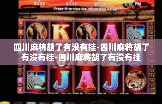四川麻将胡了有没有挂-四川麻将胡了有没有挂-四川麻将胡了有没有挂