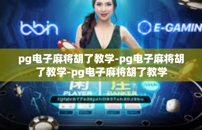 pg电子麻将胡了教学-pg电子麻将胡了教学-pg电子麻将胡了教学