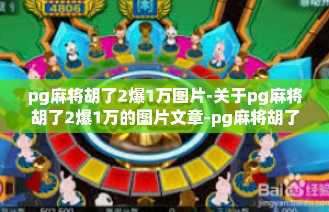 pg麻将胡了2爆1万图片-关于pg麻将胡了2爆1万的图片文章-pg麻将胡了2爆1万图片