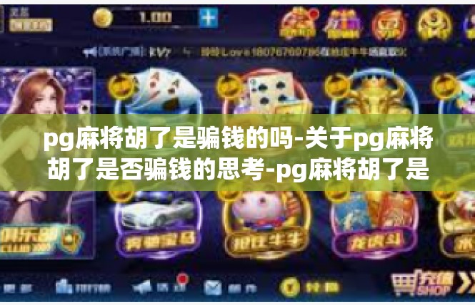 pg麻将胡了是骗钱的吗-关于pg麻将胡了是否骗钱的思考-pg麻将胡了是骗钱的吗