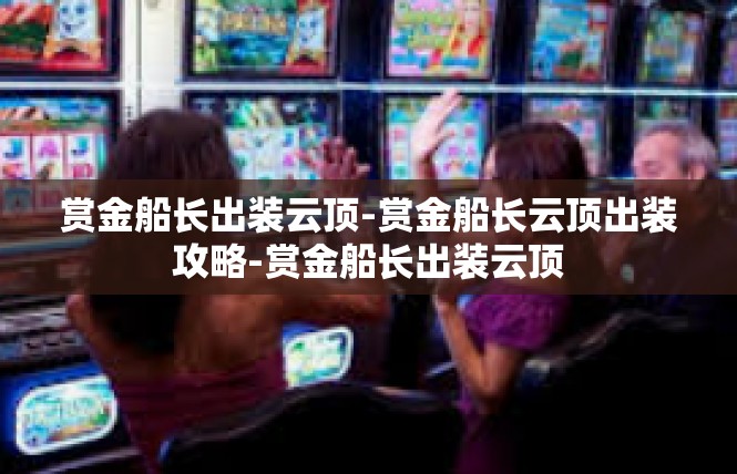 赏金船长出装云顶-赏金船长云顶出装攻略-赏金船长出装云顶