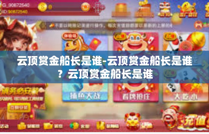 云顶赏金船长是谁-云顶赏金船长是谁？云顶赏金船长是谁