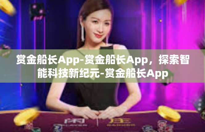 赏金船长App-赏金船长App，探索智能科技新纪元-赏金船长App
