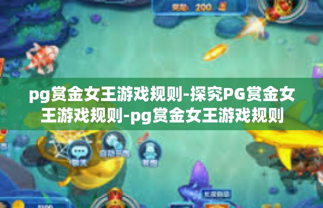 pg赏金女王游戏规则-探究PG赏金女王游戏规则-pg赏金女王游戏规则