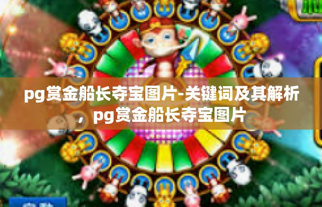 pg赏金船长夺宝图片-关键词及其解析，pg赏金船长夺宝图片