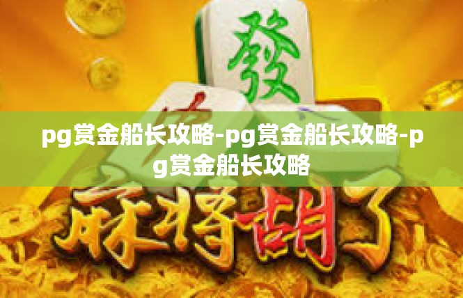 pg赏金船长攻略-pg赏金船长攻略-pg赏金船长攻略