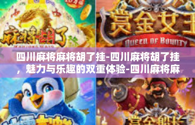 四川麻将麻将胡了挂-四川麻将胡了挂，魅力与乐趣的双重体验-四川麻将麻将胡了挂