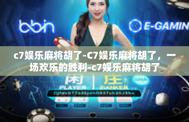 c7娱乐麻将胡了-C7娱乐麻将胡了，一场欢乐的胜利-c7娱乐麻将胡了