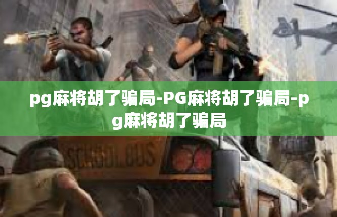 pg麻将胡了骗局-PG麻将胡了骗局-pg麻将胡了骗局