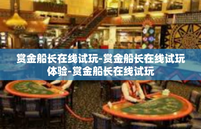 赏金船长在线试玩-赏金船长在线试玩体验-赏金船长在线试玩
