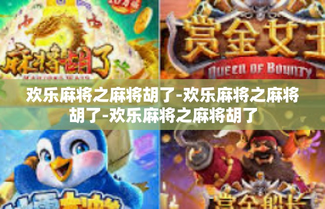 欢乐麻将之麻将胡了-欢乐麻将之麻将胡了-欢乐麻将之麻将胡了