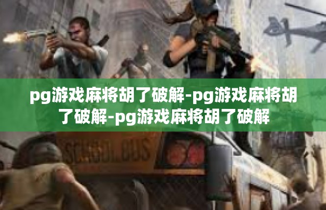 pg游戏麻将胡了破解-pg游戏麻将胡了破解-pg游戏麻将胡了破解