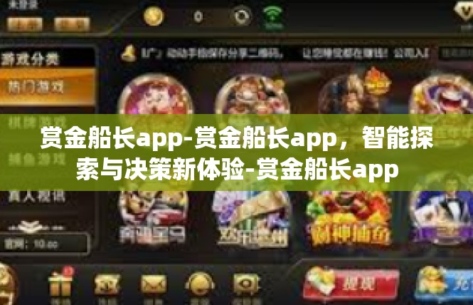 赏金船长app-赏金船长app，智能探索与决策新体验-赏金船长app