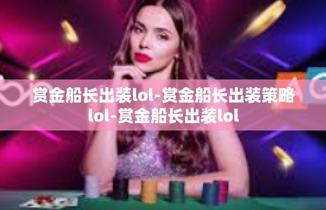 赏金船长出装lol-赏金船长出装策略lol-赏金船长出装lol