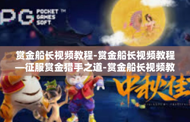 赏金船长视频教程-赏金船长视频教程—征服赏金猎手之道-赏金船长视频教程