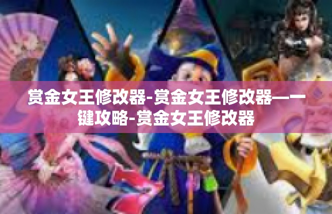赏金女王修改器-赏金女王修改器—一键攻略-赏金女王修改器