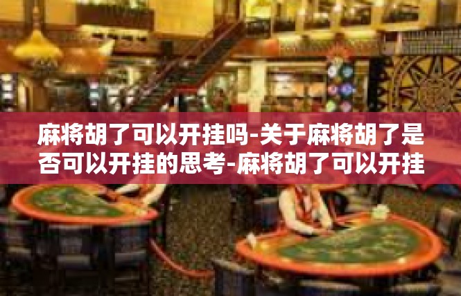麻将胡了可以开挂吗-关于麻将胡了是否可以开挂的思考-麻将胡了可以开挂吗