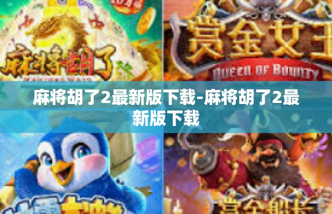 麻将胡了2最新版下载-麻将胡了2最新版下载