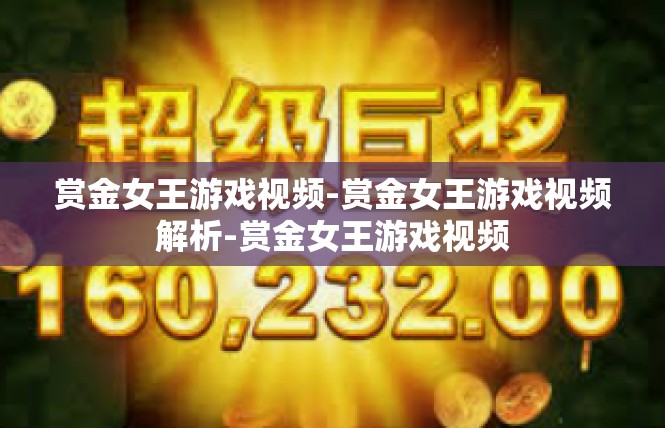赏金女王游戏视频-赏金女王游戏视频解析-赏金女王游戏视频