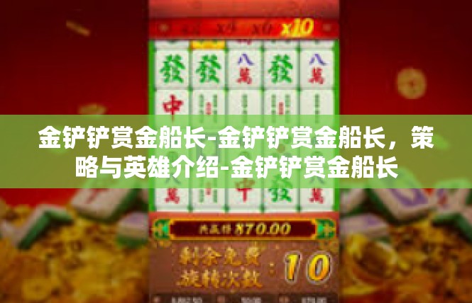 金铲铲赏金船长-金铲铲赏金船长，策略与英雄介绍-金铲铲赏金船长