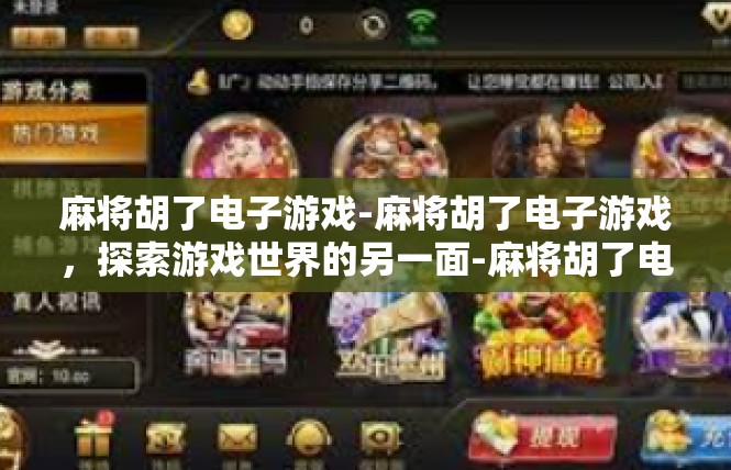 麻将胡了电子游戏-麻将胡了电子游戏，探索游戏世界的另一面-麻将胡了电子游戏