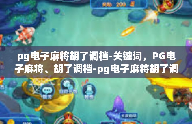 pg电子麻将胡了调档-关键词，PG电子麻将、胡了调档-pg电子麻将胡了调档